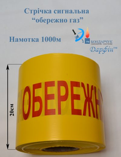 Cтрічка обережно газ